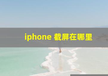 iphone 截屏在哪里